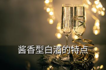 醬香型白酒的特點(diǎn)