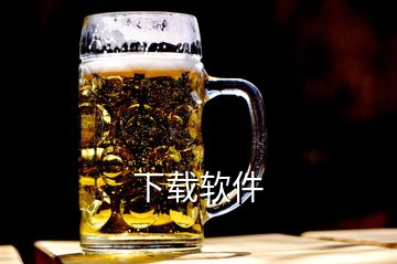 下載軟件