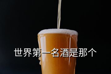 世界第一名酒是那個