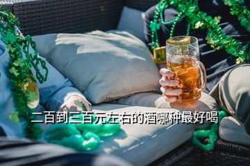 二百到三百元左右的酒哪種最好喝