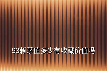 93賴茅值多少有收藏價(jià)值嗎