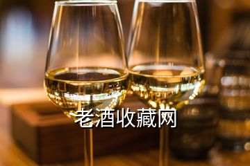 老酒收藏網
