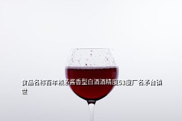 食品名稱百年賴茅醬香型白酒酒精度53度廠名茅臺(tái)鎮(zhèn)世