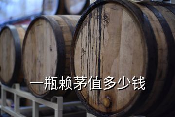 一瓶賴(lài)茅值多少錢(qián)