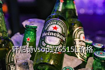 軒尼詩vsop176515L價(jià)格