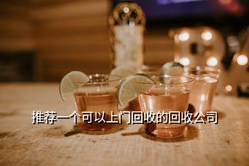 推薦一個可以上門回收的回收公司