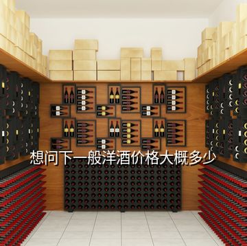 想問下一般洋酒價格大概多少