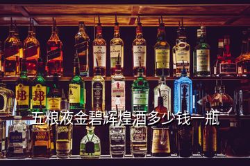 五糧液金碧輝煌酒多少錢一瓶
