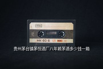 貴州茅臺鎮(zhèn)茅恒酒廠八年賴茅酒多少錢一箱