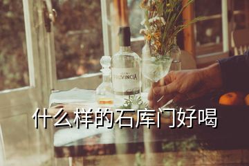 什么樣的石庫(kù)門(mén)好喝