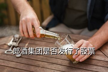 郎酒集團是否發(fā)行了股票