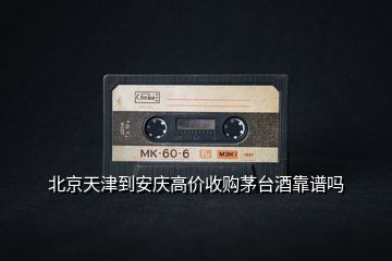 北京天津到安慶高價(jià)收購(gòu)茅臺(tái)酒靠譜嗎