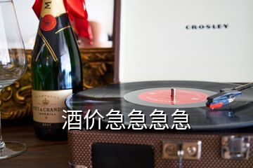 酒價急急急急