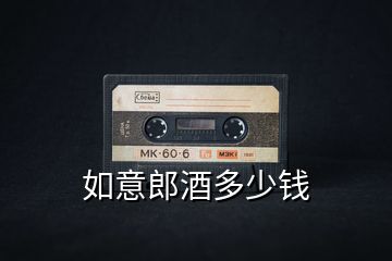 如意郎酒多少錢(qián)