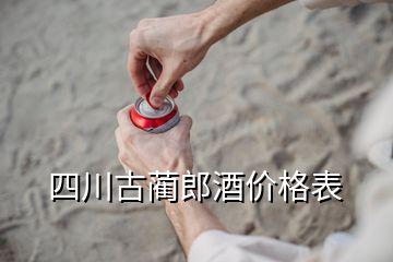 四川古藺郎酒價格表