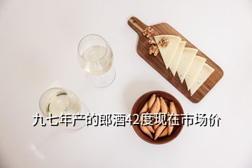 九七年產(chǎn)的郎酒42度現(xiàn)在市場價