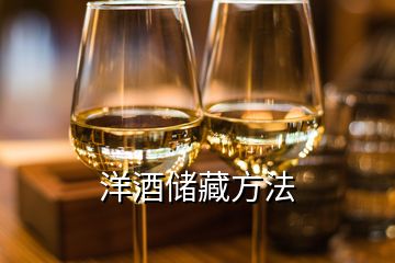洋酒儲(chǔ)藏方法