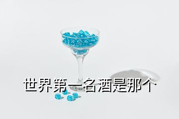 世界第一名酒是那個(gè)