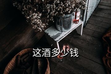 這酒多少錢(qián)