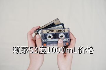 賴茅53度1000mL價格