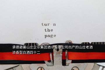 承德避暑山莊企業(yè)集團酒業(yè)有限公司出產(chǎn)的山莊老酒濃香型白酒四十二