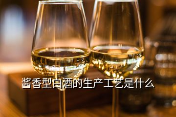 醬香型白酒的生產工藝是什么