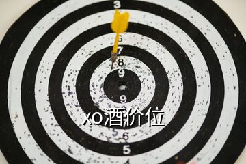 xo酒價位