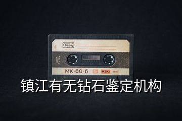 鎮(zhèn)江有無鉆石鑒定機構(gòu)