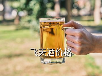 飛天酒價格