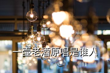 一壺老酒原唱是誰(shuí)人