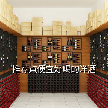 推薦點便宜好喝的洋酒