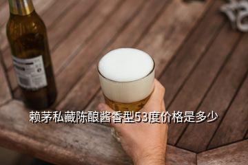 賴茅私藏陳釀醬香型53度價(jià)格是多少
