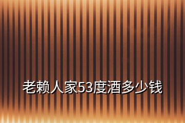 老賴人家53度酒多少錢
