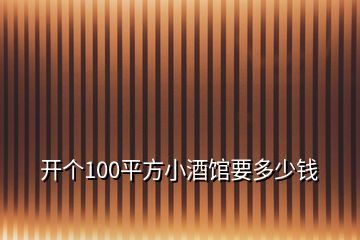 開個100平方小酒館要多少錢