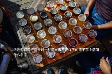 法治頻道曾經(jīng)播放過(guò)一種酒是青花瓷樣子的瓶子那個(gè)酒叫什么名字