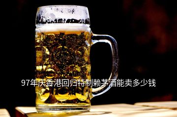 97年慶香港回歸特制賴茅酒能賣(mài)多少錢(qián)