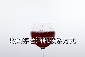 收購茅臺(tái)酒瓶聯(lián)系方式