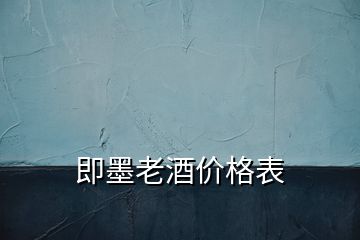 即墨老酒價格表