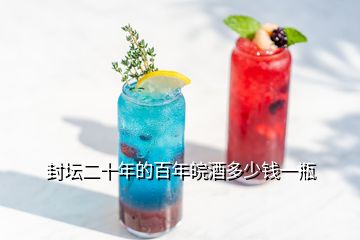 封壇二十年的百年皖酒多少錢(qián)一瓶
