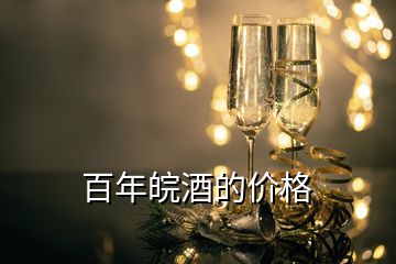 百年皖酒的價格