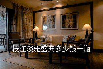 枝江淡雅盛典多少錢(qián)一瓶