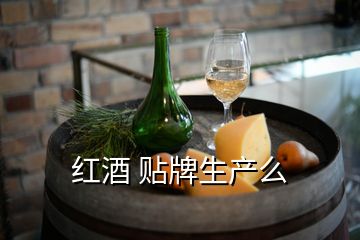 紅酒 貼牌生產么