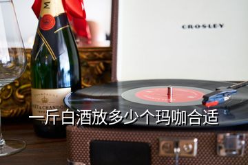 一斤白酒放多少個(gè)瑪咖合適