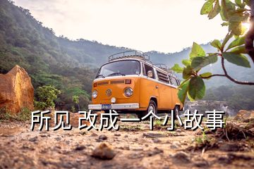 所見 改成一個(gè)小故事