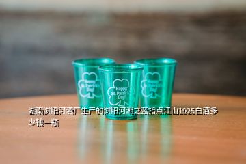 湖南瀏陽(yáng)河酒廠(chǎng)生產(chǎn)的瀏陽(yáng)河湘之藍(lán)指點(diǎn)江山1925白酒多少錢(qián)一瓶