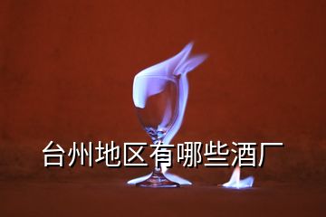 臺(tái)州地區(qū)有哪些酒廠