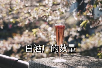 白酒廠(chǎng)的數(shù)量