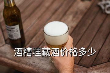 酒糟埋藏酒價格多少