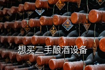 想買二手釀酒設備