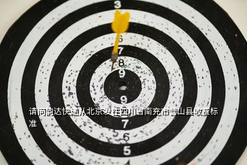 請問韻達快遞從北京發(fā)往四川省南充市營山縣收費標準